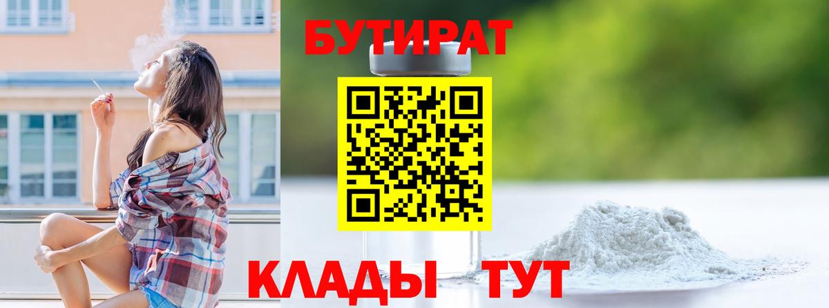 БУТИРАТ 1.4BDO Крымск