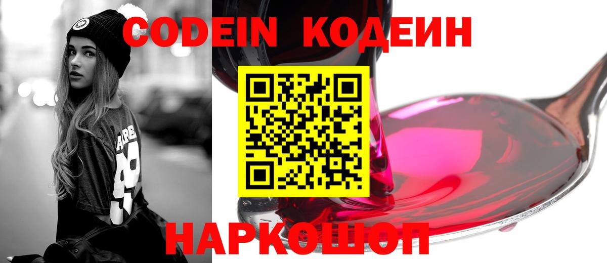 Codein напиток Lean (лин) Крымск